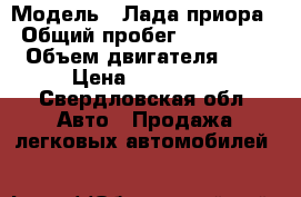 › Модель ­ Лада приора › Общий пробег ­ 120 000 › Объем двигателя ­ 2 › Цена ­ 175 000 - Свердловская обл. Авто » Продажа легковых автомобилей   